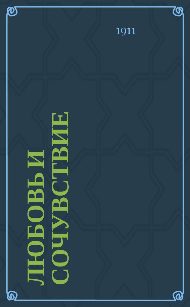 Любовь и сочувствие : Проповедь Д.Л. Муди