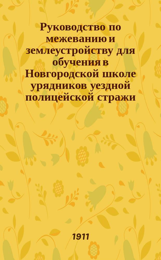 Руководство по межеванию и землеустройству для обучения в Новгородской школе урядников уездной полицейской стражи