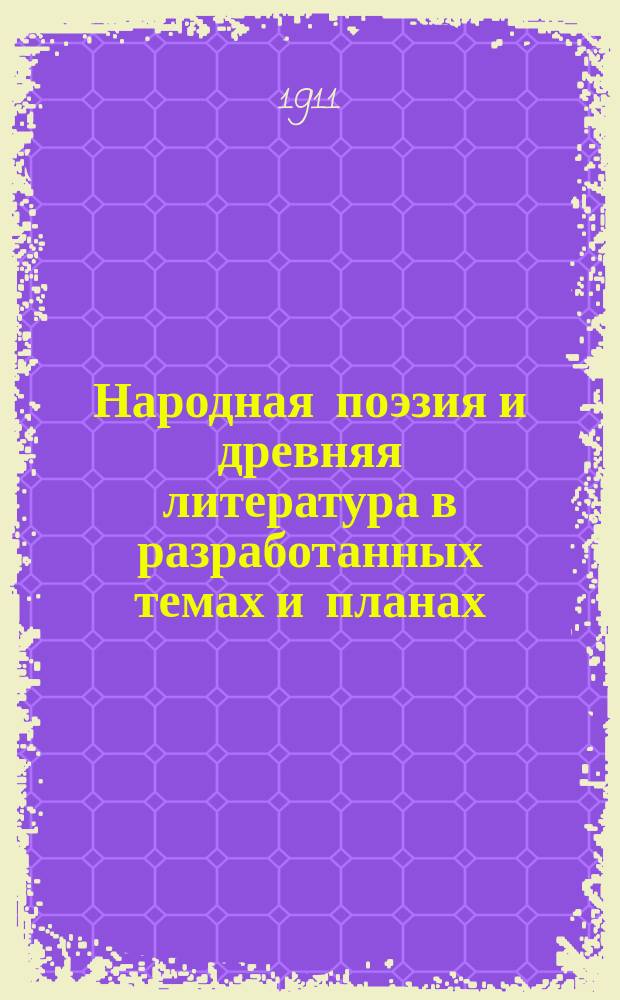 Народная поэзия и древняя литература в разработанных темах и планах