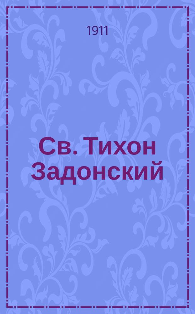 Св. Тихон Задонский
