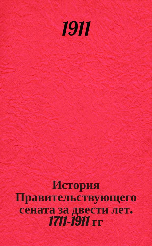 История Правительствующего сената за двести лет. 1711-1911 гг : Т. 1-5. Т. 2 : [Правительствующий сенат в царствования Елисаветы Петровны и Петра Феодоровича. Правительствующий сенат в царствование Екатерины Второй. Правительствующий сенат в царствование Павла I