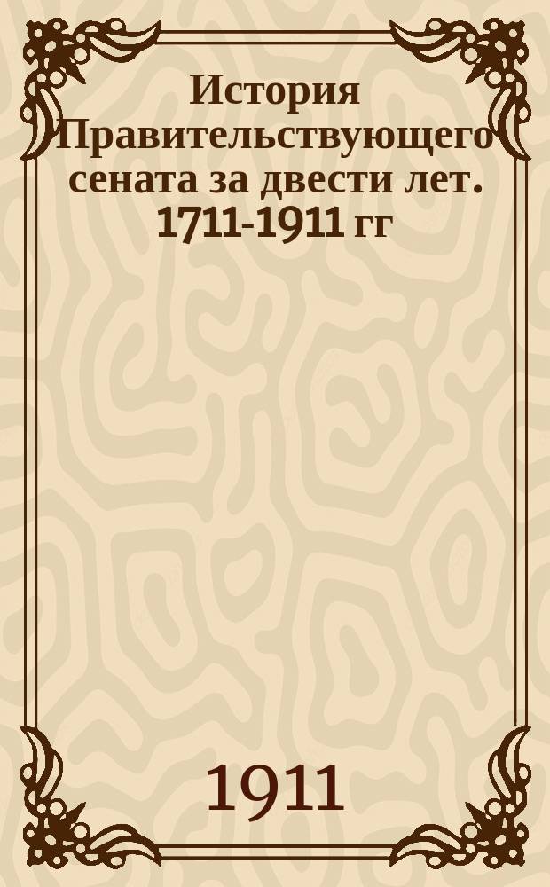История Правительствующего сената за двести лет. 1711-1911 гг : Т. 1-5. Т. 3 : [Правительствующий сенат в XIX столетии до реформ 60-х годов