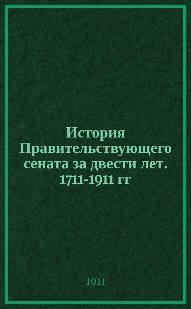 История Правительствующего сената за двести лет. 1711-1911 гг : Т. 1-5. Т. 4 : [Правительствующий сенат в XIX столетии после реформ 60-х годов