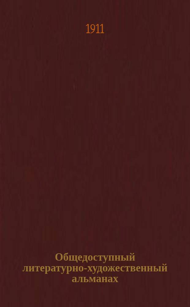 Общедоступный литературно-художественный альманах : Кн. 1