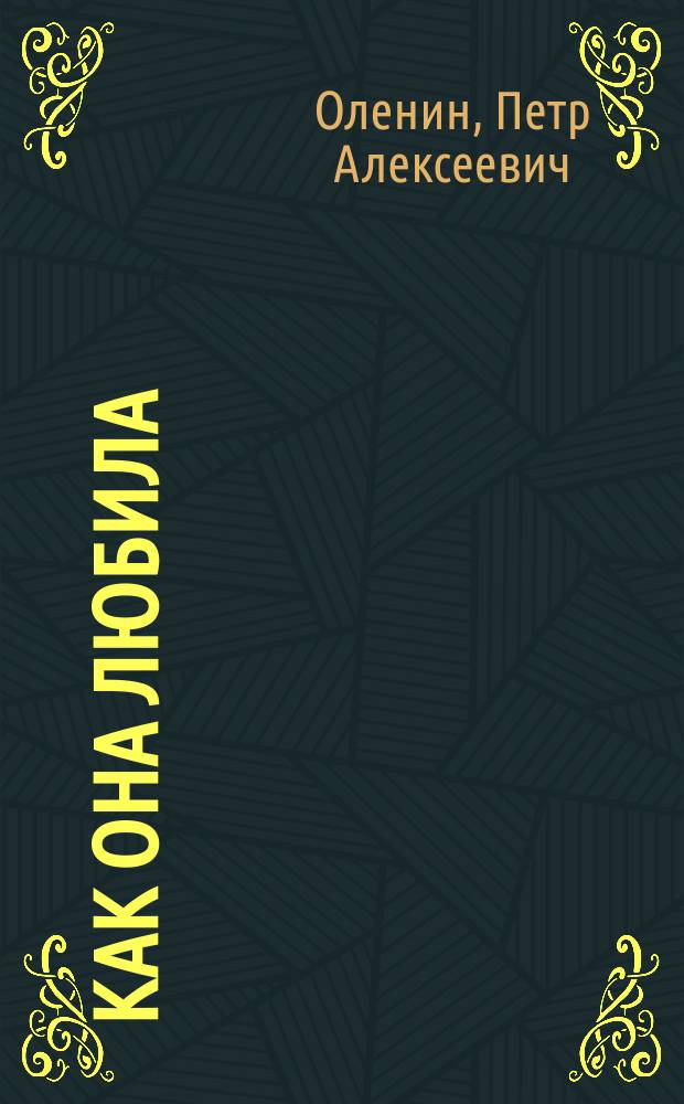 Как она любила : Домаш. сцены в 4 д. : Из соврем. трилогии "Изящная женщина" ч. 2