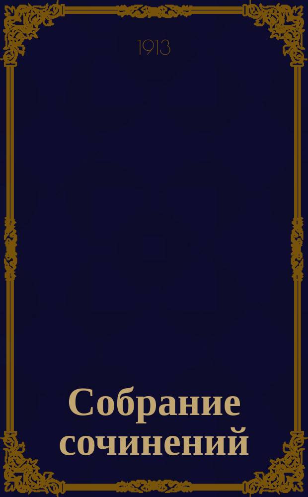 Собрание сочинений : Т. 1-. Т. 4 : [Скитания ; Пруд ; Дачный уголок ; Бабушкина смерть]