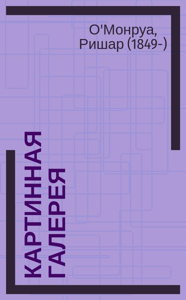Картинная галерея; Современная Жанна Д'Арк; Неотразимый и др. рассказы / Ришар О'Монруа