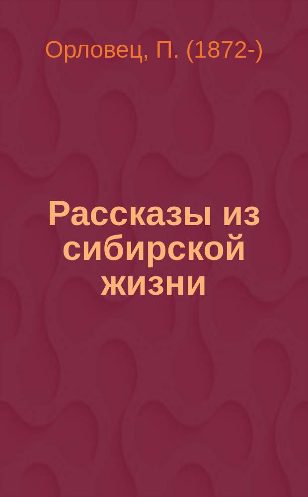 Рассказы из сибирской жизни