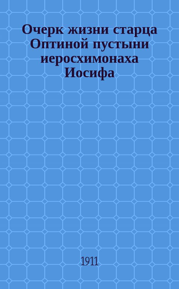 Очерк жизни старца Оптиной пустыни иеросхимонаха Иосифа