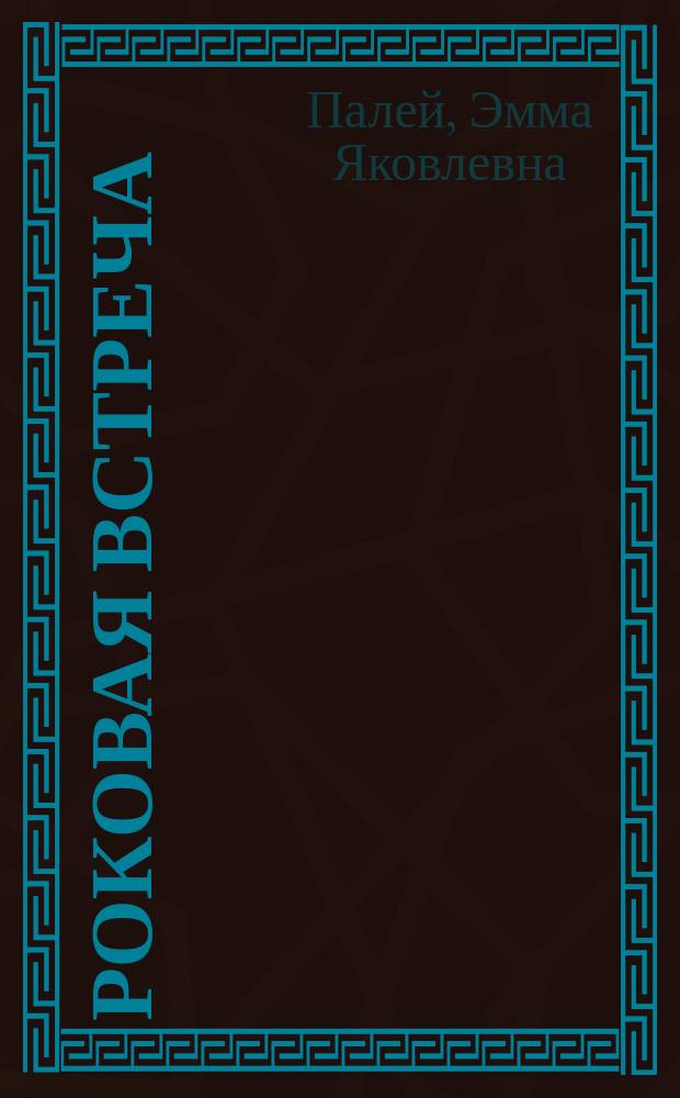 Роковая встреча : Драма в 5 д. и 7 карт