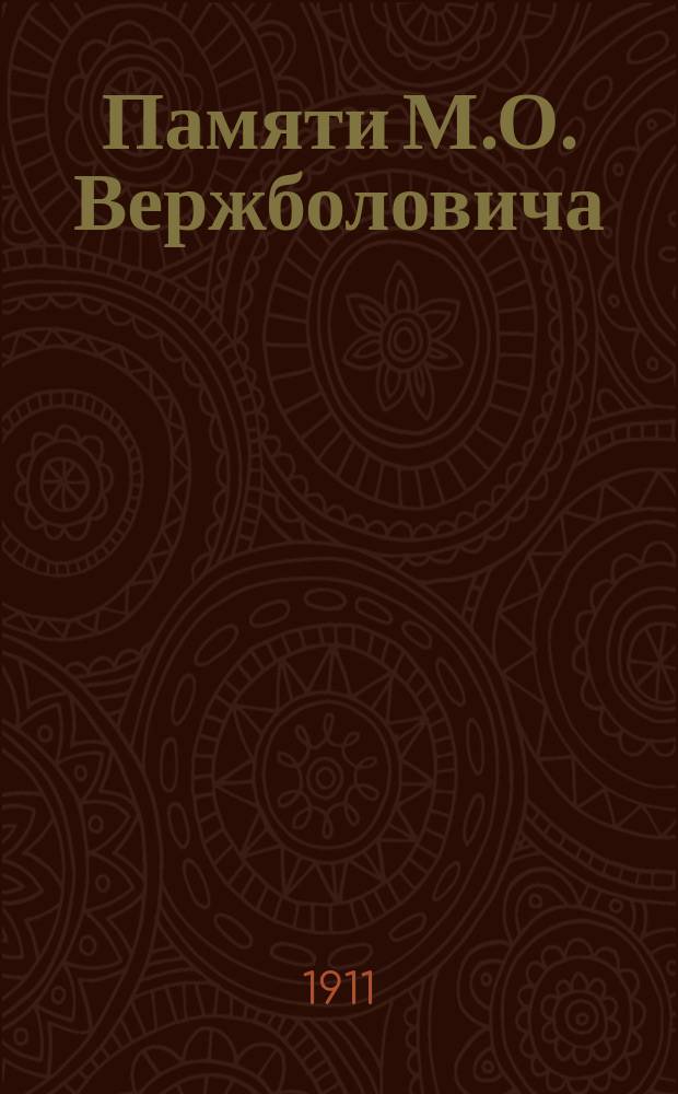 Памяти М.О. Вержболовича : Некролог и речи
