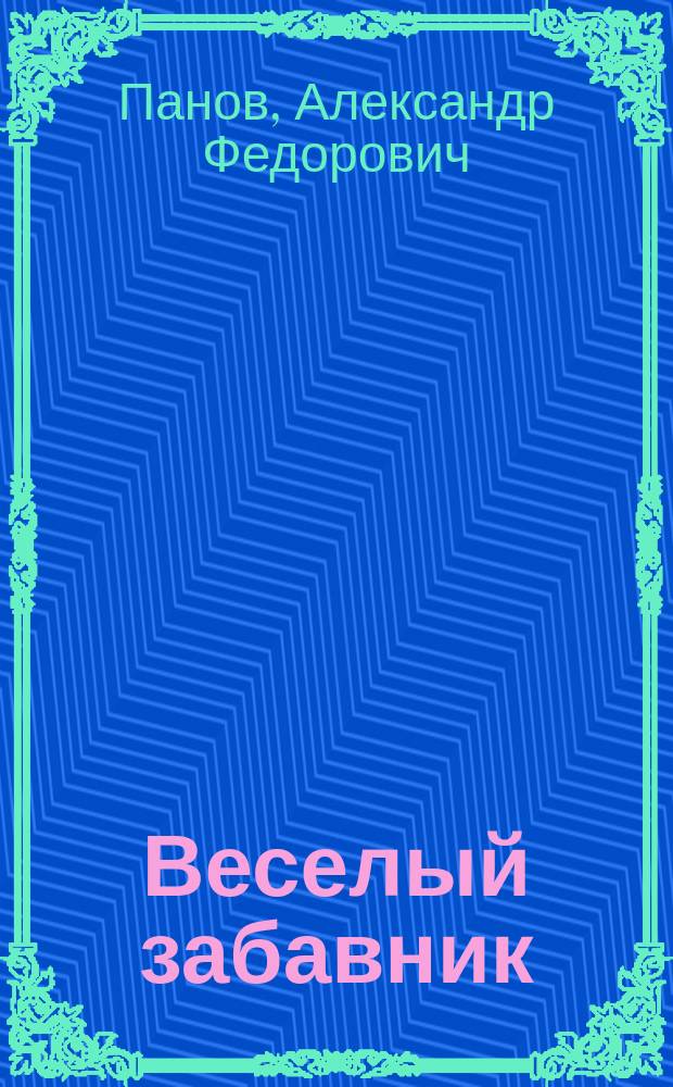 Веселый забавник : Шесть рассказов для детей