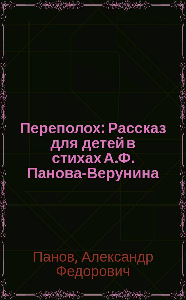 Переполох : Рассказ для детей в стихах А.Ф. Панова-Верунина