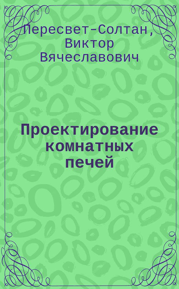 Проектирование комнатных печей