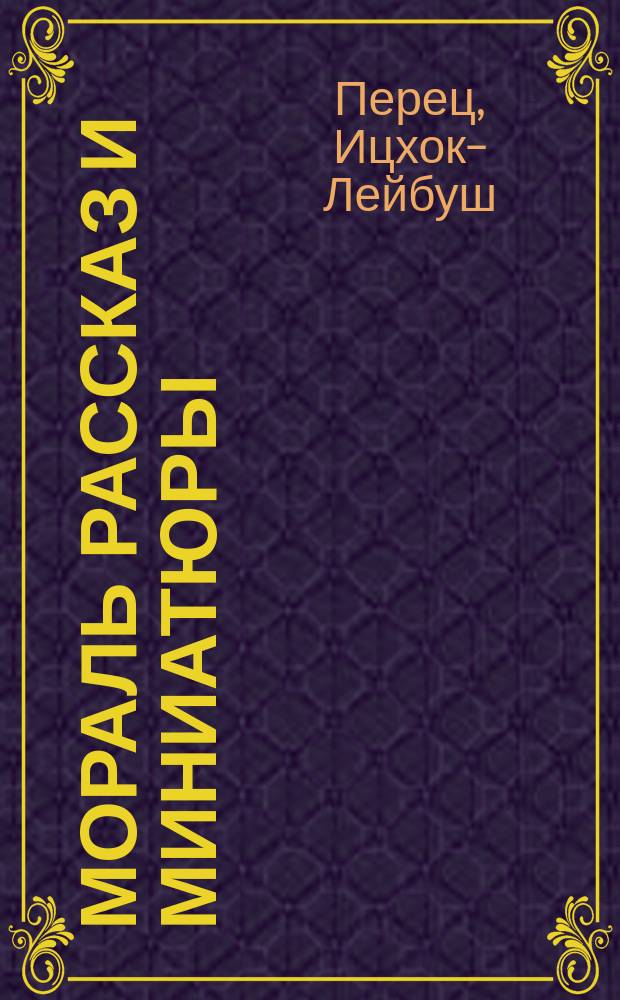 Мораль [рассказ] и миниатюры : Пер. с евр