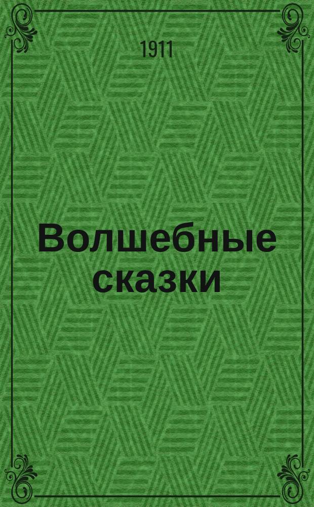 ... Волшебные сказки