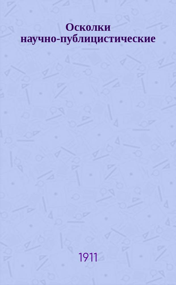 Осколки научно-публицистические : Ч. 1-