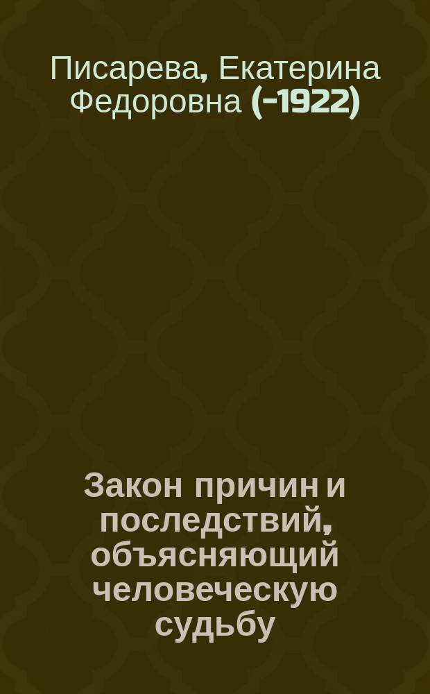 Закон причин и последствий, объясняющий человеческую судьбу (Карма)