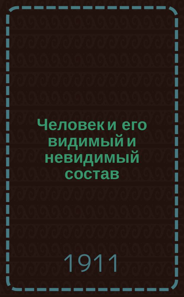 Человек и его видимый и невидимый состав