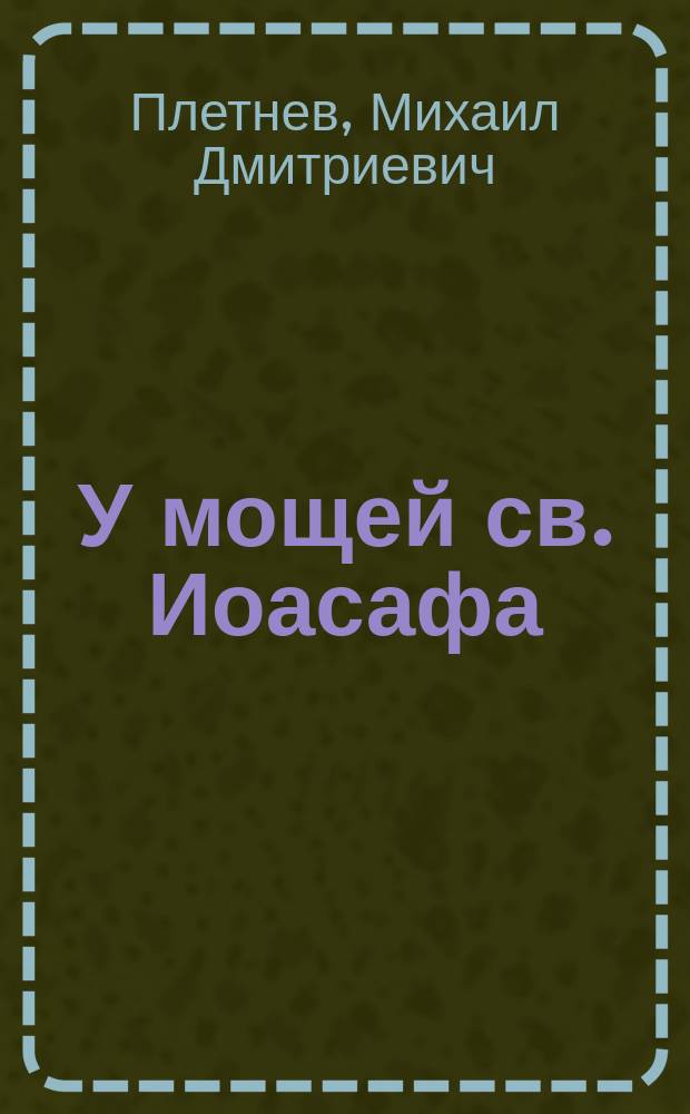 У мощей св. Иоасафа : Впечатления паломника