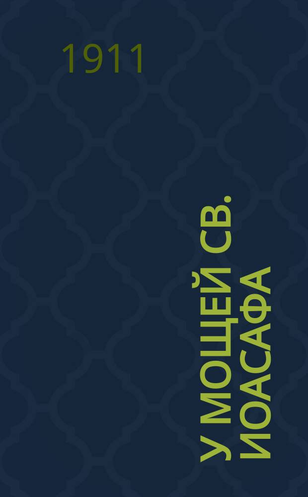 У мощей св. Иоасафа : Впечатления паломника