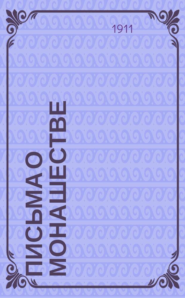 Письма о монашестве