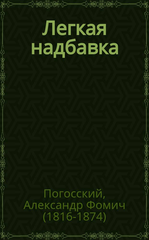 Легкая надбавка : Драма в 3 д., с прологом и эпилогом