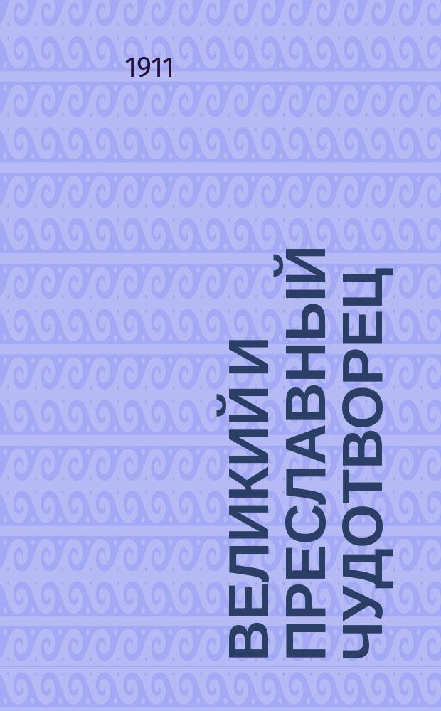 Великий и преславный чудотворец : К 50-летию прославления святителя Тихона Задонского и всея России чудотворца (1861 - 13 авг. 1911 г.)