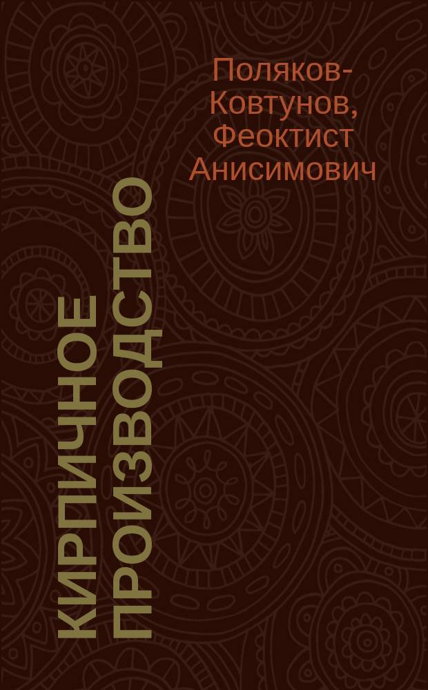 Кирпичное производство