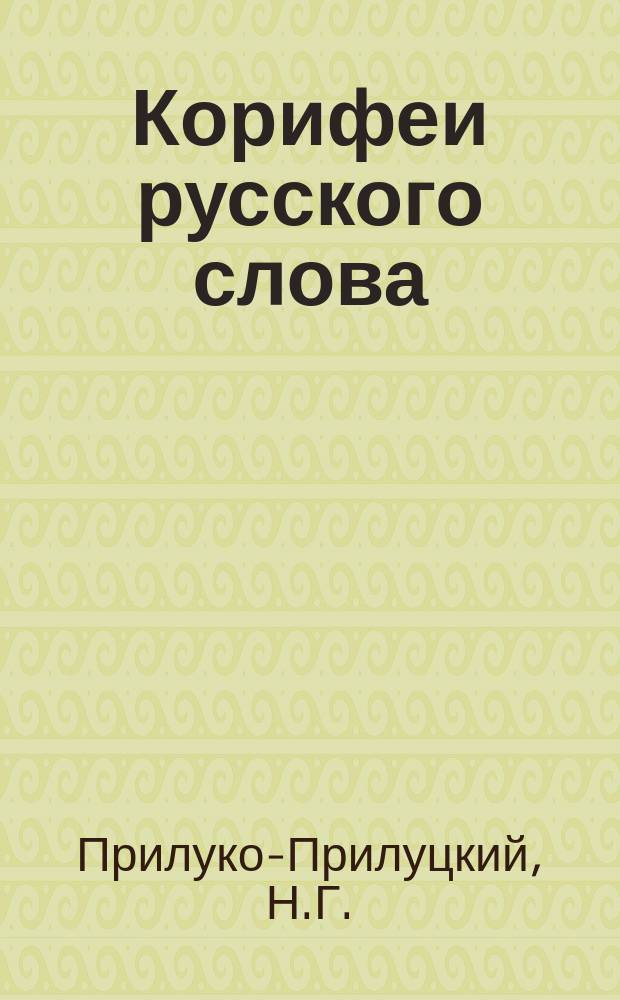 Корифеи русского слова : Сб. критич. и биогр. ст. для сред. шк. и самообразования. Вып. 1-15