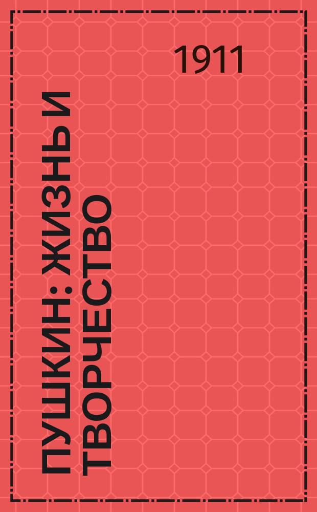 Пушкин : Жизнь и творчество