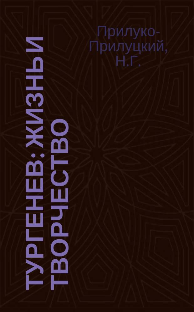 Тургенев : Жизнь и творчество
