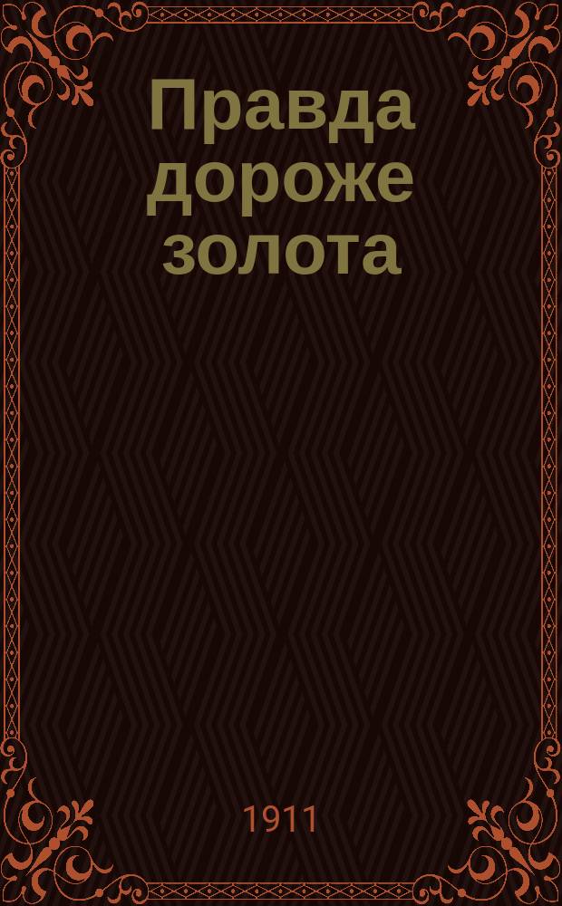 Правда дороже золота : Сб. отрывков из проповедей И.И. Сергиева (Иоанна Кронштадтского) с примеч. и доб. составителя