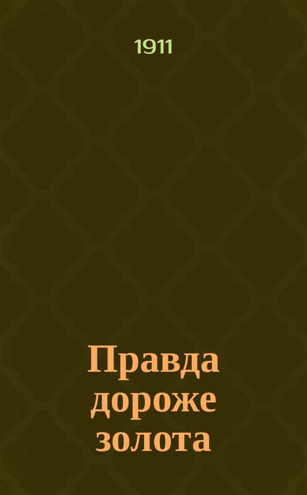 Правда дороже золота : Сб. проповедей