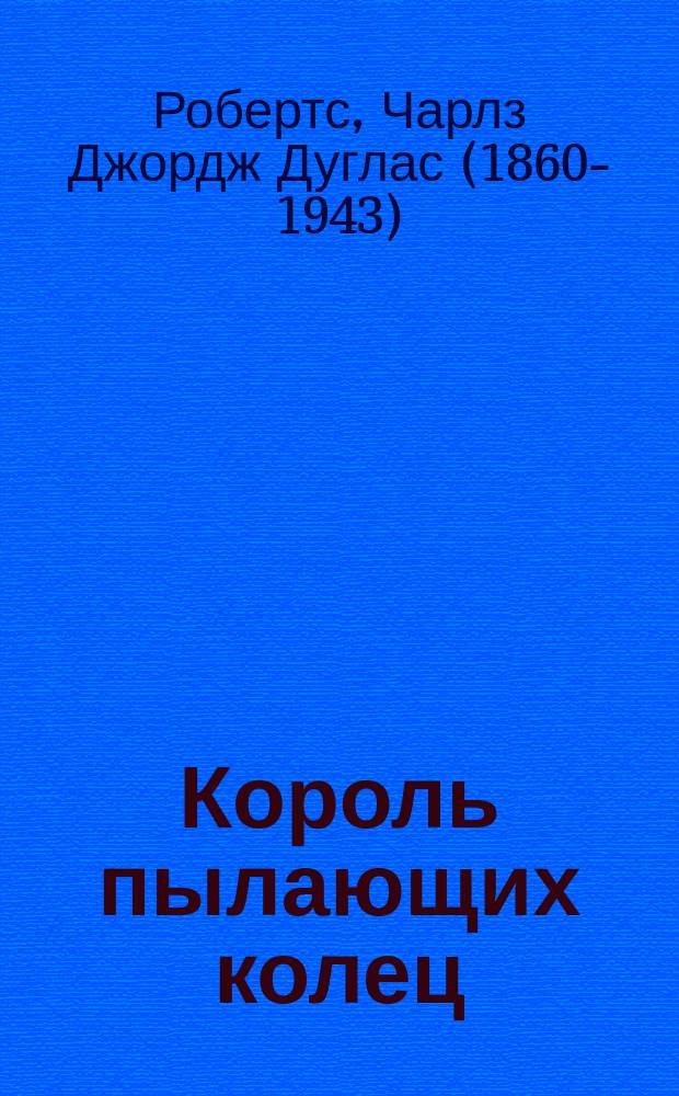 ... Король пылающих колец : Рассказ