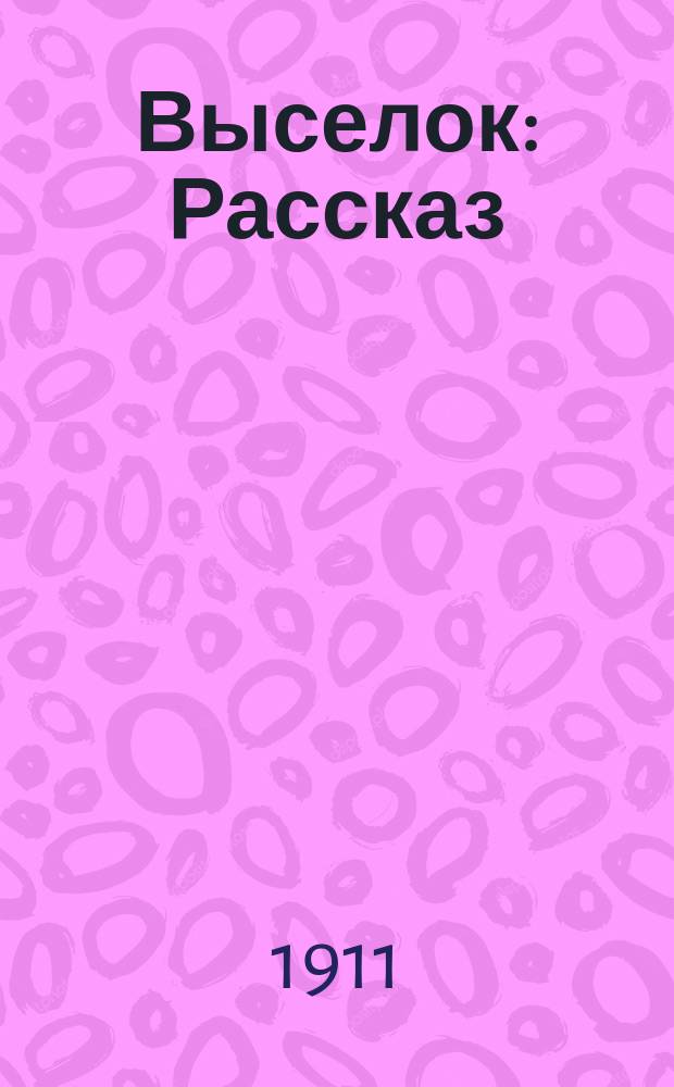 Выселок : Рассказ