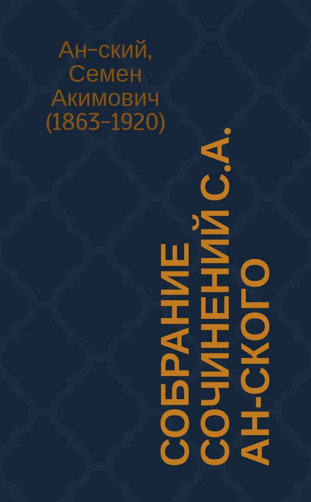 Собрание сочинений С.А. Ан-ского : Т. 1-5