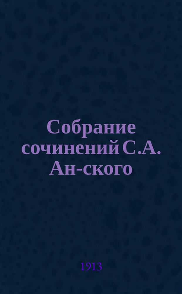 Собрание сочинений С.А. Ан-ского : Т. 1-5. Т. 5 : Со стороны