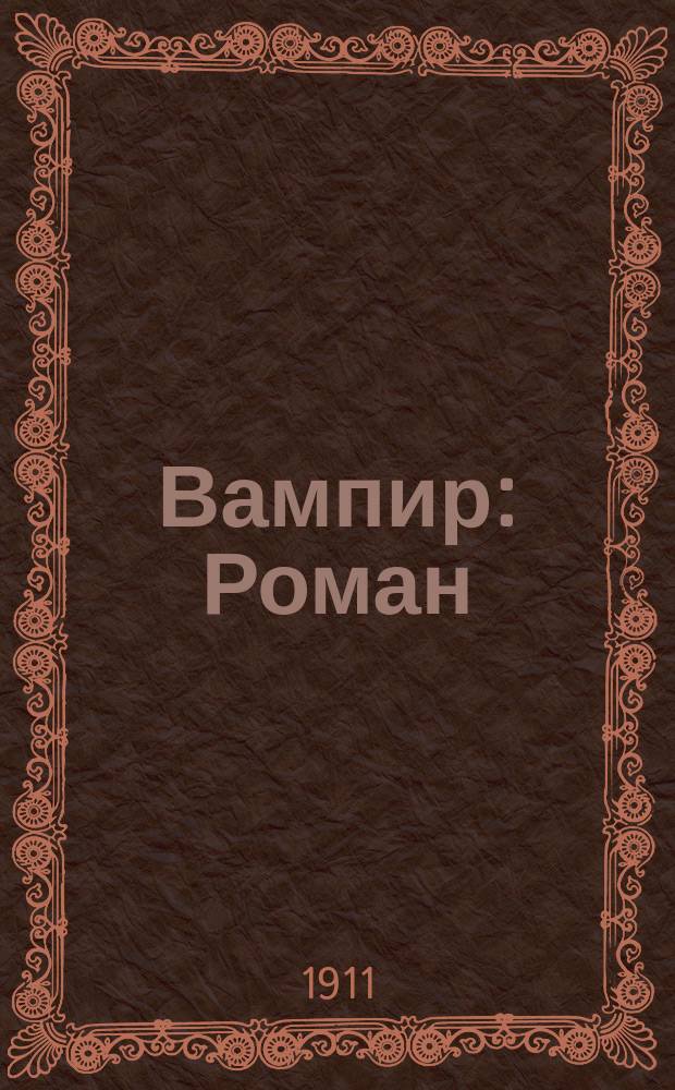 ... Вампир : Роман : Единств. разреш. авт., пер. с рукописи Е. Загорского