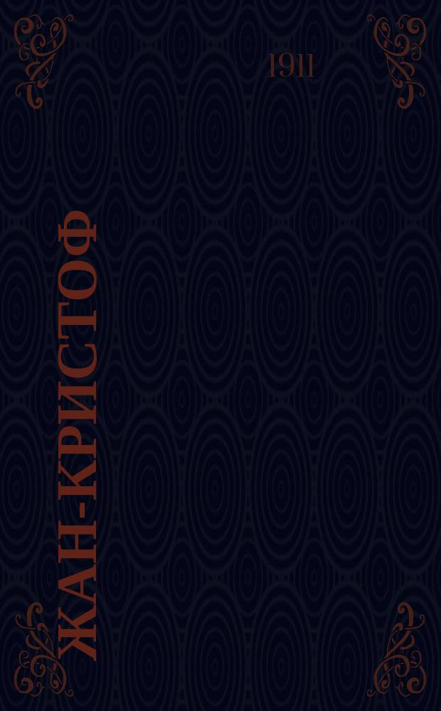 Жан-Кристоф : Роман