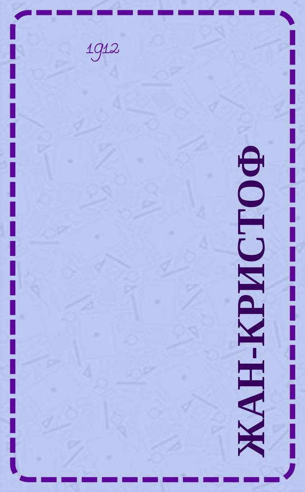 Жан-Кристоф : [Роман]. 4 : Мятеж