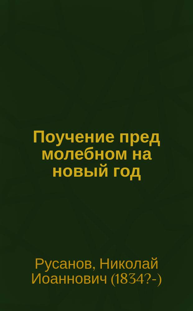 Поучение пред молебном на новый год