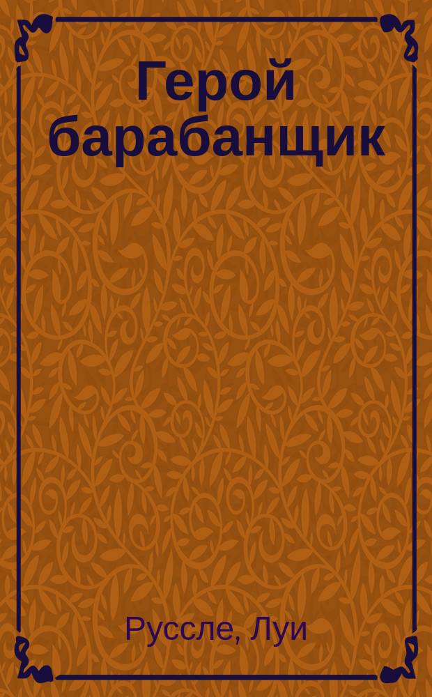 Герой барабанщик : Ист. рассказ для юношества