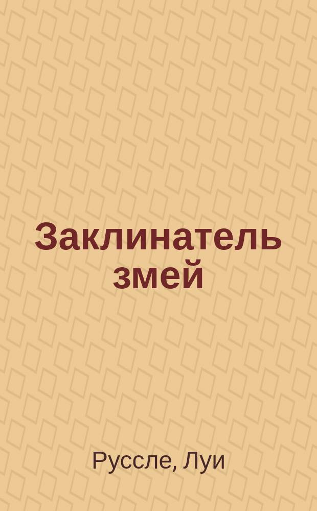 Заклинатель змей : Повесть для детей из быта и природы Индии
