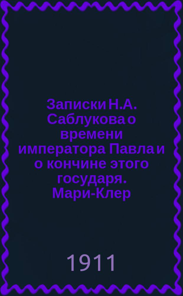 Записки Н.А. Саблукова о времени императора Павла и о кончине этого государя. Мари-Клер : Роман Маргериты Оду. Ловцы счастья : Роман в 30 гл. В. Козлова. Сербские рассказы
