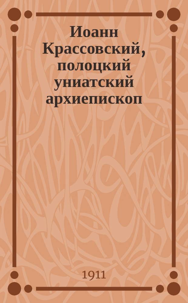 Иоанн Крассовский, полоцкий униатский архиепископ : Жизнь и деятельность
