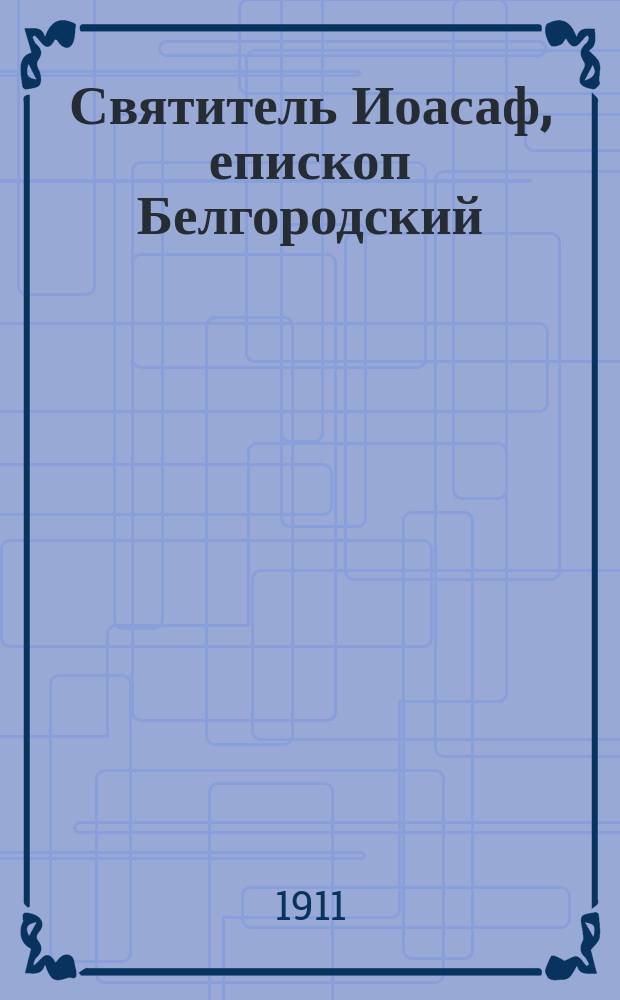 Святитель Иоасаф, епископ Белгородский (1705-1754 гг.)