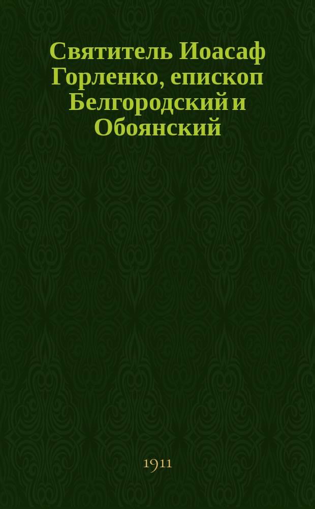 Святитель Иоасаф Горленко, епископ Белгородский и Обоянский