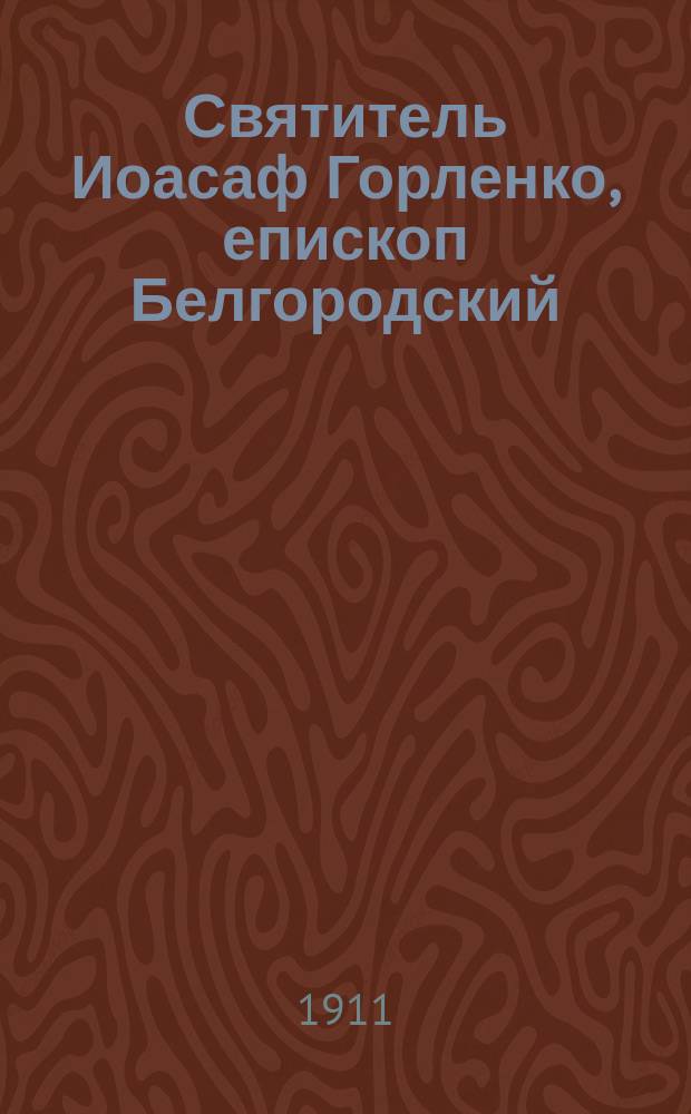 Святитель Иоасаф Горленко, епископ Белгородский