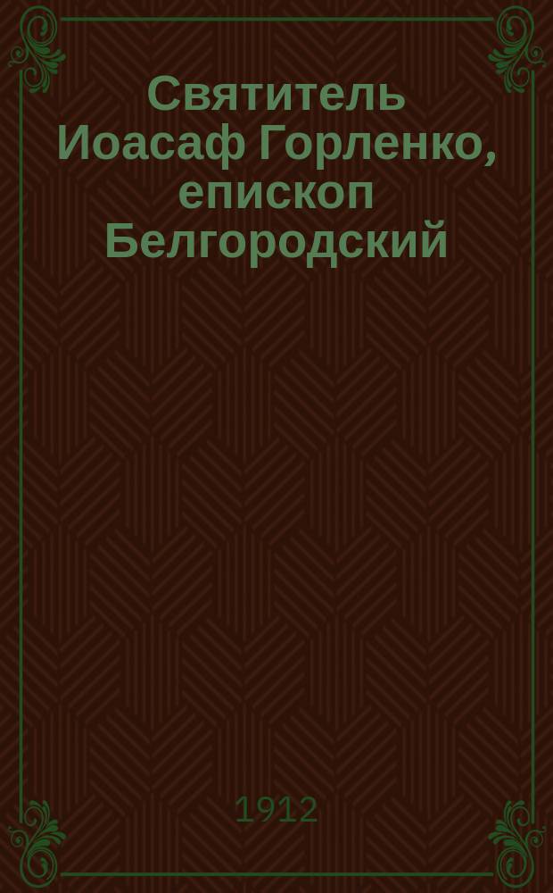 Святитель Иоасаф Горленко, епископ Белгородский